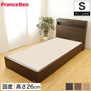 フランスベッド グランディ SC シングル 高さ26cm フレームのみ 日本製 国産 木製 2年保証 francebed GR-04C grandy GRANDY シングルベッド 棚付 一口コンセント付 LED照明付 宮付