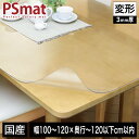 PSマット 3mm厚 幅(~120)×奥行(~120以下)cm以内 ◆変形特注(型紙キット発送)◆ 学習机マット 学習デスクマット PSマット テーブルマット 透明 テーブルクロス 透明 オーダーサイズ オーダー対応 勉強机 学習机 パソコンデスク クリア【受注生産品】