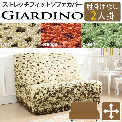 【送料無料】【代引不可】イタリア製 ストレッチフィットソファカバー GIARDINO〔ジャルディーノ〕肘掛けなし2人掛け用 / 2人掛け用ソファカバー 2P用ソファーカバー イタリア製 デザイン 洗濯可 伸縮自在 タテヨコストレッチ 模様替え 幅80-125[0517u]