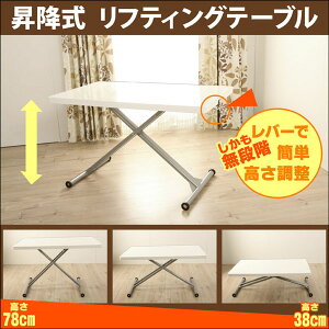 昇降テーブル「ステアー」【送料無料】昇降式テーブルPU塗装で仕上げた光沢感のある人気のホワイト色リフティングテーブル昇降テーブルテーブル大人気のホワイトテーブルリビングテーブルセンターテーブルダイニングテーブル