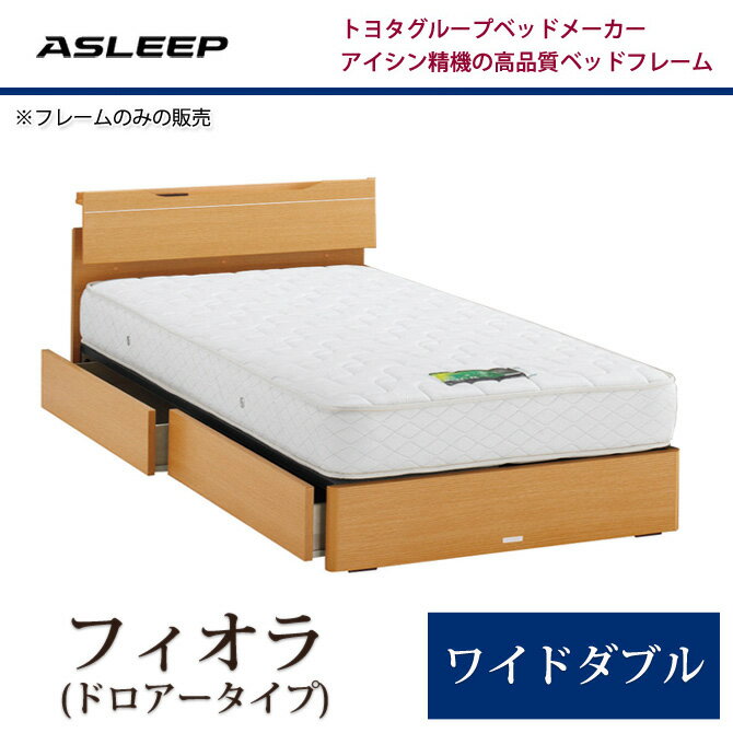 収納ベッド ASLEEP(アスリープ) ベッドフレームのみ フィオラ(ドロアー) ワイドダブル アイ...:huonest:10070968