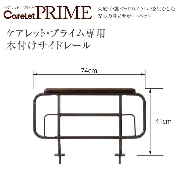 介護ベッド　プラッツ　電動ベッドケアレット・プライム専用木付けサイドレール（2本組）・PA503-PR741　　サイドレール/ベッド/ベット/介護ベッド【代引不可】介護ベッド　プラッツ　電動ベッドケアレット・プライム専用木付けサイドレール（2本組）・PA503-PR741　サイドレール/ベッド/ベット/介護ベッド　【代引不可】