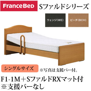 フランスベッド 電動ベッド リクライニングベッド 棚付き 支援バーなし システムファルド1…...:huonest:10050338