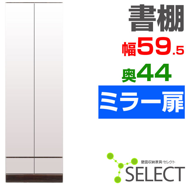 【送料無料/代引不可】　壁面収納家具セレクト◆　書棚幅59.5×奥行44　ミラー扉◆動画あり本棚 多目的ラック ブックシェルフ 整理棚 CDラック DVDラック リビング ダイニング