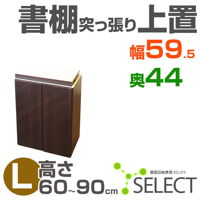 【送料無料/代引不可】　壁面収納家具セレクト◆　書棚上置き　幅59.5×奥行44　高さ　60〜90cmリビング ダイニング