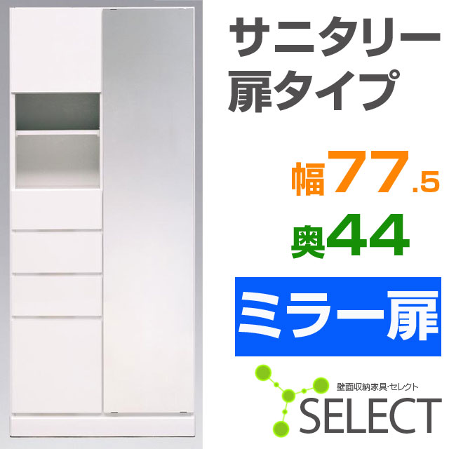 【送料無料/代引不可】　壁面収納家具セレクト◆サニタリー77.5×43.8　ミラー扉タイプ