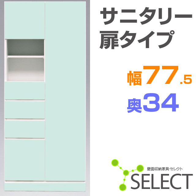 【送料無料/代引不可】　壁面収納家具セレクト◆サニタリー77.5×33.8　板扉タイプ