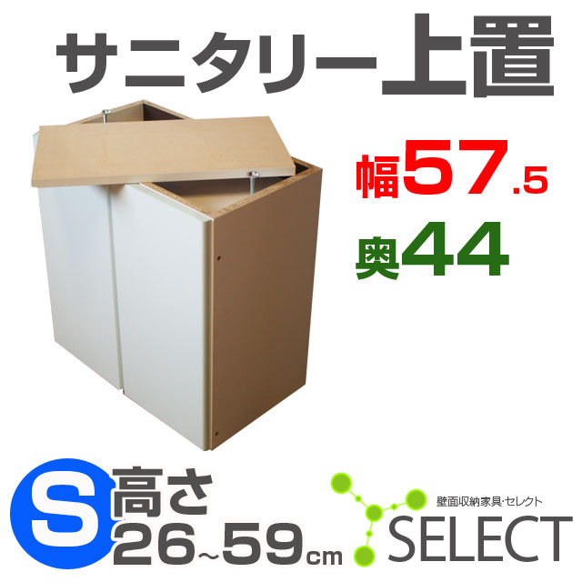 【送料無料/代引不可】　壁面収納家具セレクト◆サニタリー上置57.5×43.8　Sタイプ（扉高さ26〜59cm）