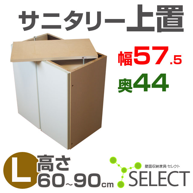 【送料無料/代引不可】　壁面収納家具セレクト◆サニタリー上置57.5×43.8　Lタイプ（扉高さ60〜90cm）