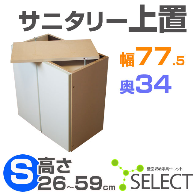 【送料無料/代引不可】　壁面収納家具セレクト◆サニタリー上置77.5×33.8　Sタイプ（扉高さ26〜59cm）