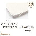 スリーピングギア ロマンスエコー(専用パッド) セミダブル ホワイト 京都 ロマンス小杉 幅120×奥行200cm 吸水速乾 制菌 日本製 敷パッド 敷ふとんカバー ベッドパッド