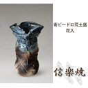 青ビードロ荒土盛花入 伝統的な味わいのある信楽焼き 花瓶 花入れ 和テイスト 陶器 日本製 信楽焼 花器 焼き物 和風 しがらき