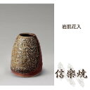岩肌花入 伝統的な味わいのある信楽焼き 花瓶 花入れ 和テイスト 陶器 日本製 信楽焼 花器 焼き物 和風 しがらき