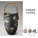 三彩刷毛目つる付傘立 伝統的な味わいのある信楽焼き 傘立て 傘入れ 和テイスト 陶器 日本製 信楽焼 傘収納 焼き物 和風 しがらき