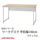 SFDシリーズ ワークデスク 平机 幅140cm ナチュラル SFD-147-NA 事務デスク オフィス家具 事務机 パソコンデスク PCデスク オフィスデスク シンプル 書斎机 幅140×奥行70×高さ70cm 井上金庫