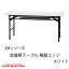 KHシリーズ 会議用テーブル 樹脂エッジ ホワイト KH-1560TW 会議用テーブル オフィス家具 ワークデスク 樹脂エッジ 折り畳み ホワイト 幅150×奥行60×高さ70cm 井上金庫