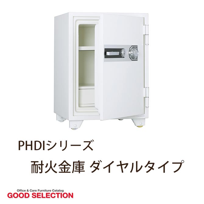 PHDIシリーズ　耐火金庫　ダイヤルタイプ　PHDI-150D 耐火金庫　オフィス家具　事…...:huonest:10105467