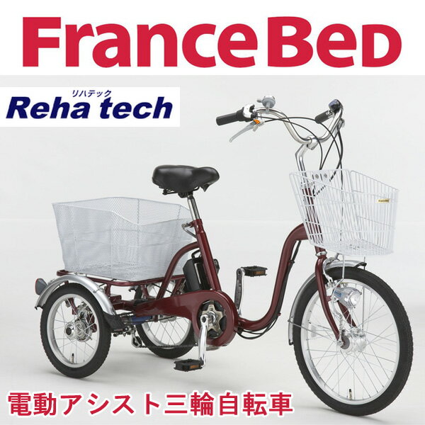 【送料無料】電動アシスト三輪自転車 ASU-3W01 リハテック Reha tech フランスベッド...:huonest:10037557