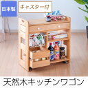 天然木キッチンワゴン キッチン収納 日本製 キャス