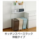 キッチンスペースラック 伸縮タイプ キッチンラック キッチン収納ラック 整理棚 ラック SPR-EX