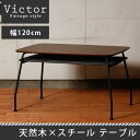 ダイニングテーブル 幅120cm ビクター 食卓テーブル ヴィンテージテイスト ダイニングテーブル リビングテーブル カフェテーブル 作業テーブル 作業台 コーヒーテーブル 棚付き ラック付き 収納付き 長方形 スチール 天然木 アイアン ビンテージ調 北欧風 Victor VCT-T120