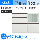 モアα モアアルファ (奥行45cmタイプ) レギュラータイプ(高さ84.4cm) 幅100cm RKB キッチンボード 家電収納+引き出し収納 収納 下台 (12色対応)