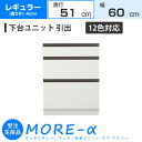 モアα モアアルファ (奥行51cmタイプ) レギュラータイプ(高さ84.4cm) 幅60cm 引出 引き出しタイプ 収納 下台 (12色対応)