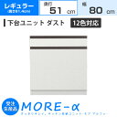モアα モアアルファ (奥行51cmタイプ) レギュラータイプ(高さ84.4cm) 幅80cm ダスト ダストボックス+引き出し収納 収納 下台 (12色対応)