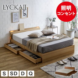 <strong>収納付きベッド</strong> <strong>クイーン</strong> ダブル シングル セミダブル LYCKA2 リュカ2 ベッド すのこベッド 木製ベッド 引出し付き 収納ベッド ブラウン ナチュラル すのこ ベッド 照明付き コンセント付き| 木製 <strong>収納付きベッド</strong> 収納付き ベット 北欧 おしゃれ