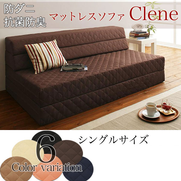 マットレスソファ【Clene】クリネ(シングルサイズ) 帝人マイティトップを使用だから防ダニ・抗菌防臭のソファーマットレス！マットレスソファ【Clene】クリネ(シングルサイズ) 帝人マイティトップを使用だから防ダニ・抗菌防臭のソファーマットレス！