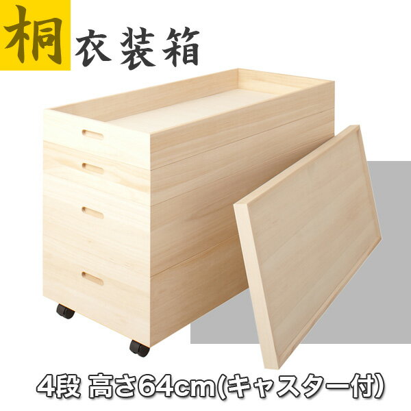 【送料無料】 桐衣装箱 高さ64cm (キャスター付）HI-0036 桐収納ケース 桐タンス 衣装タンス 幅95×奥行42×高さ64cm 収納 衣類収納 衣装ケース 桐タンス 桐箱 押入れ収納 桐収納ケース 桐収納ボックス BOX 着物収納 着物入れ キャスター付き[0517u]