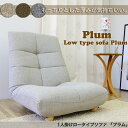 ローソファー 1人掛けソファ フロアソファー 「プ