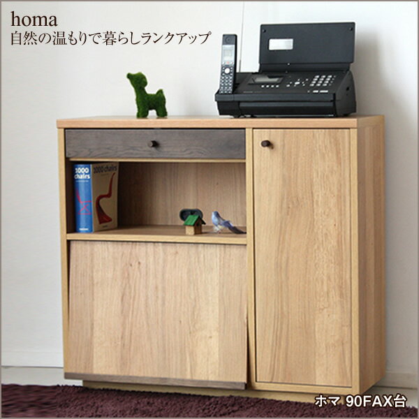 【送料無料】homaシリーズ 90FAX台 ファックス台 日本製・完成品、電話周りのルーターやモデムをまとめて収納！オシャレなFAX台。ナチュラルカラー、電話台、テレフォンラック