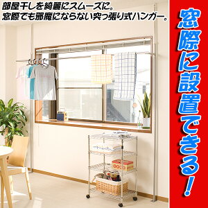 窓際に設置できる物干しハンガーNJ-0132/室内物干しの決定版!奥様必見突っ張り物干しハンガー。
