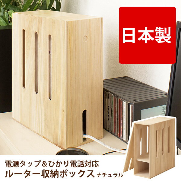 ルーター 収納 ボックス ナチュラル 【日本製】【完成品】机の上などのルーターや配線をスッキリ収納 ...:huonest:10021451