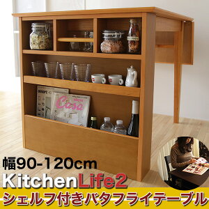 シェルフ付き伸張式ダイニングテーブル単品販売