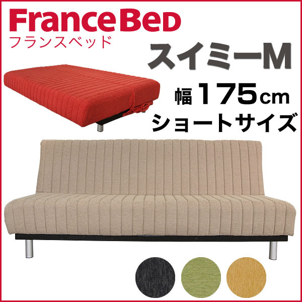 【送料無料】 フランスベッド製 ソファベッド スイミーM ショートタイプ 幅175cm フランスベッド製マルチラスハードスプリング採用！高密度連続スプリング 安心の日本製、国産