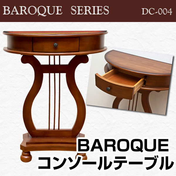 【送料無料】クラシック調 コンソールテーブル BAROQUE バロックシリーズ 玄関に置く花台としてや飾り台としてお勧め！アンティーク調コンソールテーブル エレガント【代引不可】クラシック調コンソールテーブル/アンティーク調家具のバロックシリーズ。/花台、飾り台、玄関、レトロ