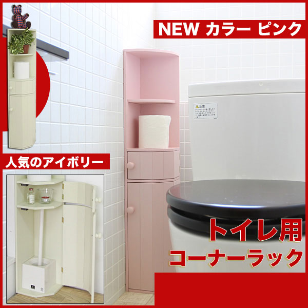 トイレ収納 コーナータイプ /完成品のトイレ用コーナーラック 掃除道具やトイレットペーパーを置けるトイレ収納 ニューカラー ピンク 【代引不可】