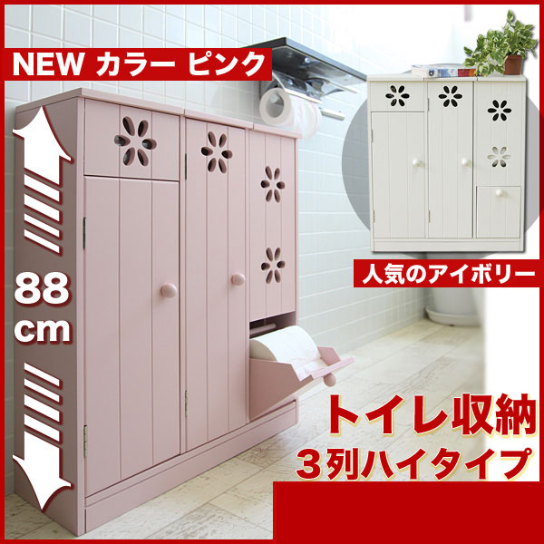 トイレ収納 3列ハイタイプ 高さ88cm/ 完成品のトイレ収納 掃除道具やトイレットペーパーを収納できるトイレラック トイレットペーパーホルダー 、ニューカラー ピンク！【代引不可】