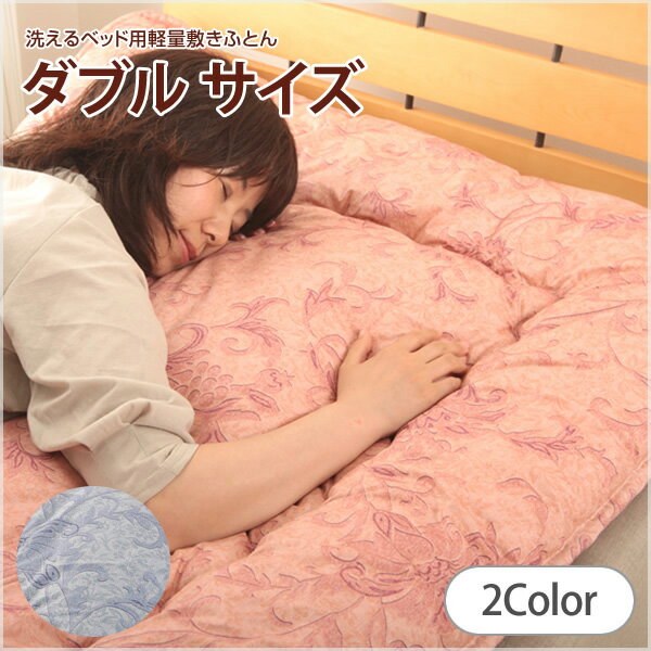 ベッドパッドダブル用 綿安心の日本製 「洗えるベッド用軽量敷きふとん ダブルサイズ」 洗濯できるベッドパッド ベッド用敷きパッド 敷きパット 【代引不可】