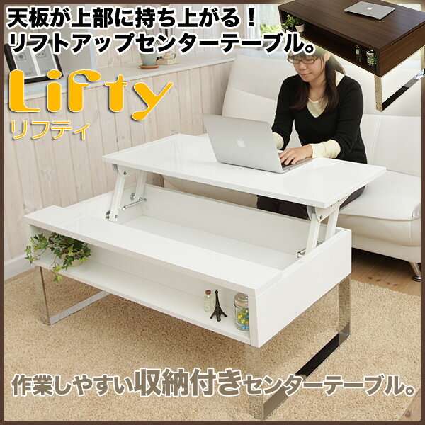 【送料無料】天板が上に持ち上がる！今までにない画期的なセンターテーブル 「リフティ Lifty」 ホワイト・ダークブラウン / リフトアップテーブル、センターテーブル、鏡面ホワイト[0517u]