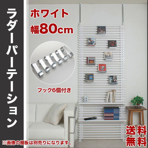 つっぱり ラダーラック 木製 幅80cm ホワイト NL-0003【送料無料】天然木 天井…...:huonest:10053199