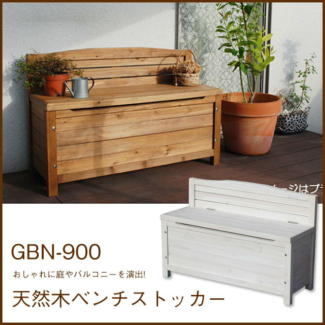 ガーデンベンチ 木製 天然木ベンチストッカー(GBN-900BR)天然木 ガーデニング 収納 ベンチ...:huonest:10073953