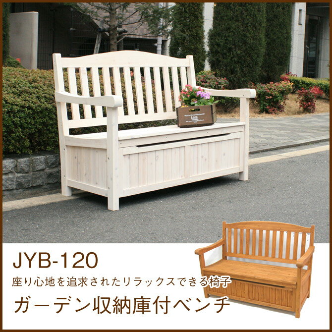 ガーデンベンチ 木製 収納庫付ベンチ （茶）（白）(JYB-120BR)天然木 ガーデニン…...:huonest:10073955