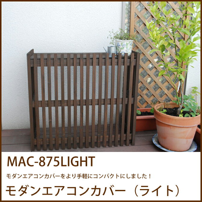 モダンエアコンカバー（ライト）(MAC-875LIGHT)室外機カバー ガーデニング 木製…...:huonest:10073968