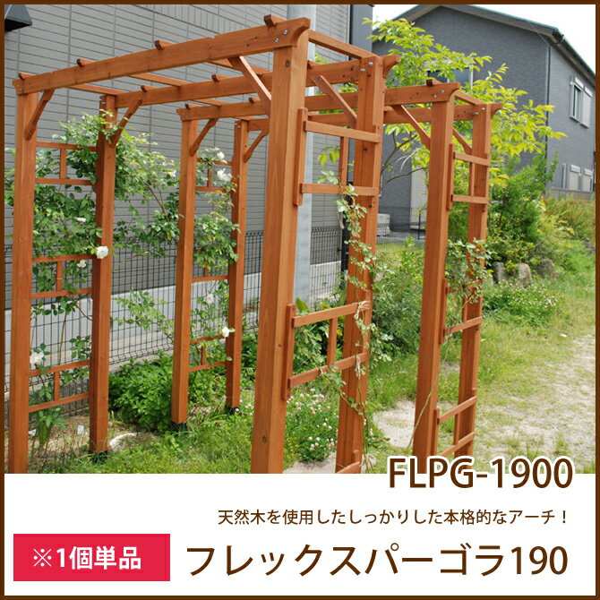 ガーデンアーチ パーゴラ フレックスパーゴラ190(FLPG-1900) ※1個単品販売　…...:huonest:10073997