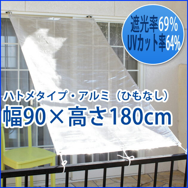 【日本製】日差しをカット！洋風すだれ アルミ ハトメタイプ 幅90×高180cm すだれ スダレ 日除け 計画停電 節電対策 省エネ対策 省エネ すだれ スダレ 日除け 日よけ サンシェード