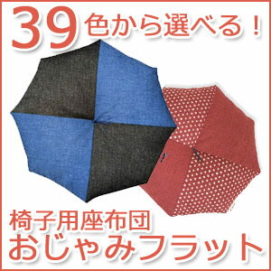 【日本製】京都の職人の手作りの技！39種類の柄から選べるおじゃみフラット 授乳クッションのようにも！ ざぶとん Ojami Zabuton プレゼント ギフト お祝い 贈り物 おしゃれ 誕生日 インテリア クッション