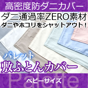 敷布団カバー ベビー 【日本製（高密度カバー パレット)敷布団カバー・ベビー 日本製 高密度生地でダニを通さない!防ダニ アレルギー対策 (代引不可) 敷き布団カバー 敷布団カバー【受注生産品】